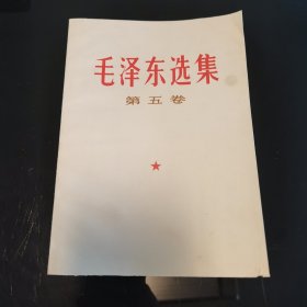 毛泽东选集第五卷，人民出版社1977年青海一版一印，八角尖尖平展展，四面灿灿白净净，板板正正，无污迹无阅读痕迹，书边轻微水渍，库存书，只有岁月的痕迹和年代的味道，难得美品，收藏上品，爱书人私家藏书，保存完好，正版现货