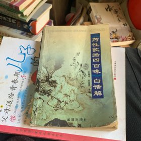 药性歌括四百味白话解 内夹补肾中草药方
