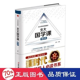 北大百年講堂·北學(xué)課（精裝） 中國哲學(xué) 文思