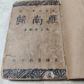 雁南归、绿窗艳影