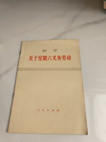 列宁：关于星期六义务劳动