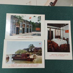 中国共产党第一次代表大会 明信片3张