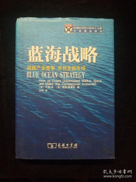 蓝海战略：超越产业竞争，开创全新市场