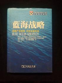 蓝海战略：超越产业竞争，开创全新市场