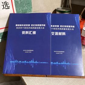 杭州市个体经济高质量发展大会：资料汇编 + 交流材料