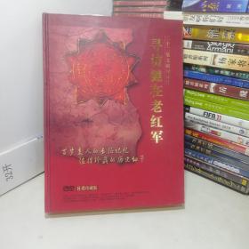 二十二集文献纪录片：寻访健在老红军 （DVD8碟珍藏版）