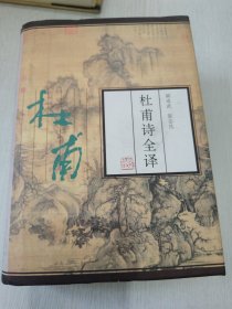 杜甫诗全译 极品全新