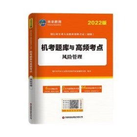 银行从业资格考试2022风险管理机考题库与高频考点试卷