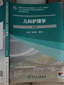 兒科護(hù)理學(xué)(第2版）