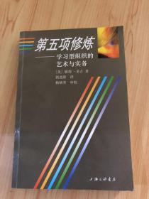 第五项修炼：学习型组织的艺术与实务