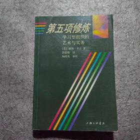 第五项修炼：学习型组织的艺术与实务