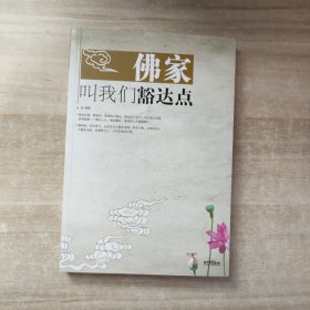 佛家叫我们豁达点