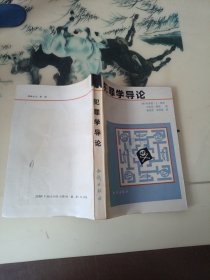 犯罪学导论