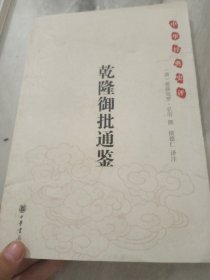 乾隆御批通鉴：中华经典史评