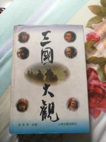 三国大观