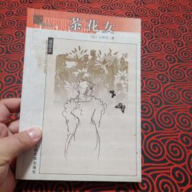 茶花女（品相如图，慎重下单）