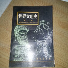 世界文明史 第一卷