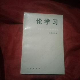 论学习一学习科学与学习指导的探索