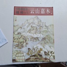 云山嘉木