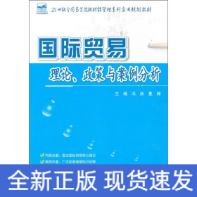 21世纪全国高等院校财经管理系列实用规划教材：国际贸易理论、政策与案例分析