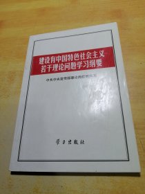 建设有中国特色社会主义若干理论问题学习纲要