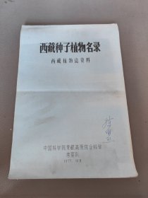 西藏种子植物名录西藏植物志资料1977年，英文油印本
