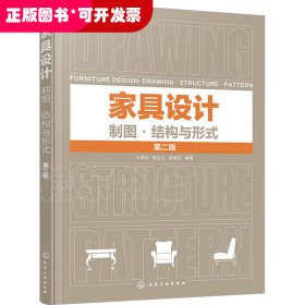 家具設(shè)計：制圖·結(jié)構(gòu)與形式（第二版）