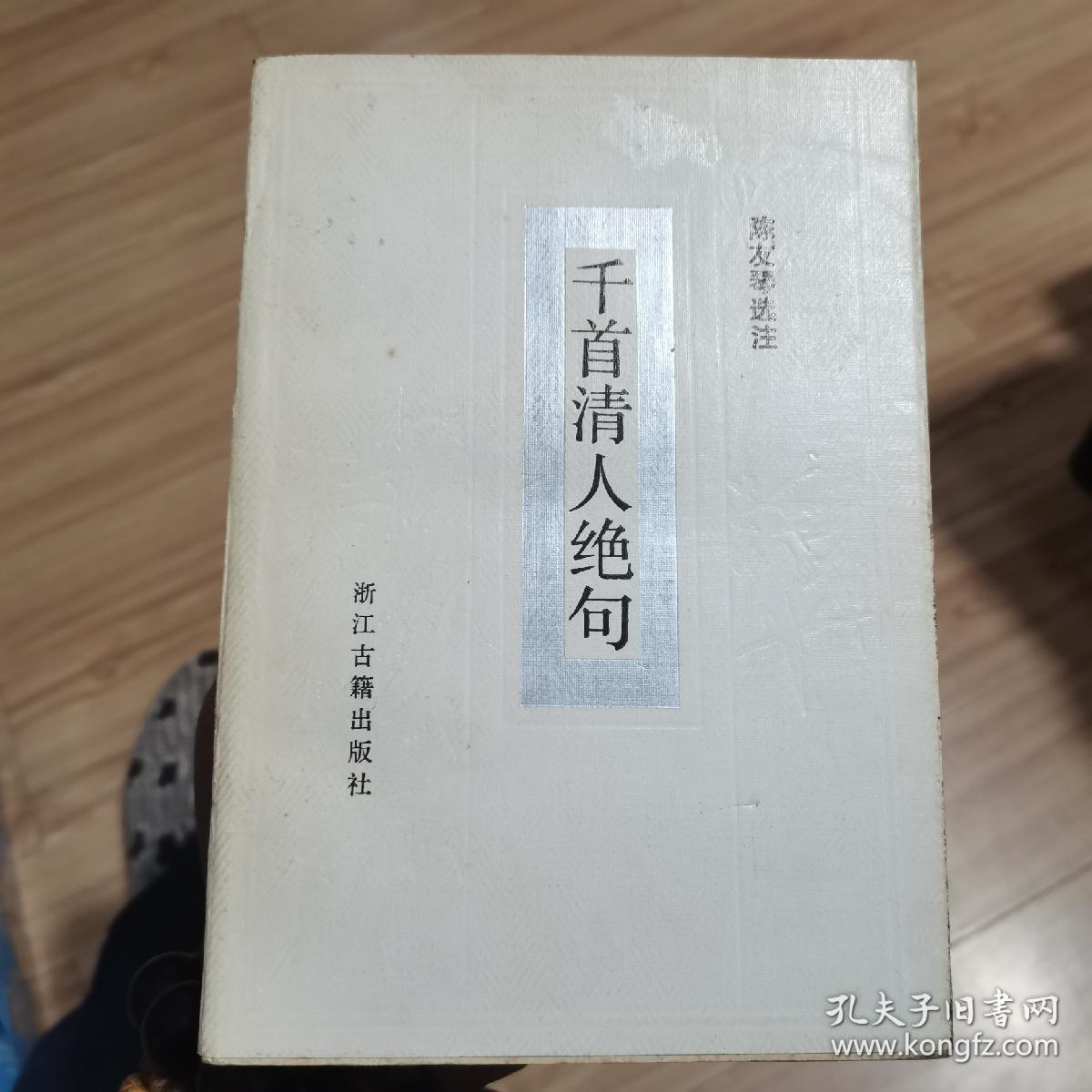 千首清人绝句 大32开 平装 陈友琴选选注 浙江古籍出版社 1988年一版一印，品相如图所示