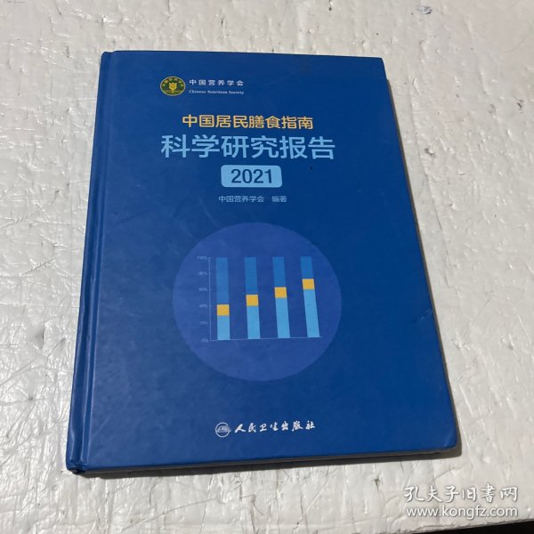 中国居民膳食指南科学研究报告（2021）