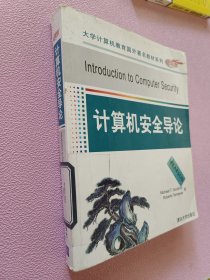 大学计算机教育国外著名教材系列：计算机安全导论（影印版）