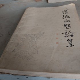 道德问题论集