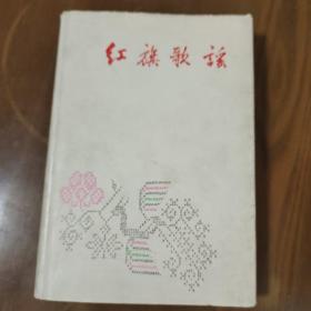 红旗歌谣〔精装多彩插图.59年一版一印.印数3400册.有书衣〕   d1