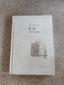 茶馆 叶浅予插图本：老舍作品名家插图系列