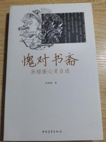 愧对书斋：孙绍振心灵自述