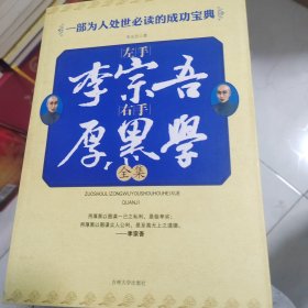 左手李宗吾右手厚黑学全集