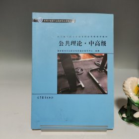 社会体育指导员职业培训教材 公共理论 中高级