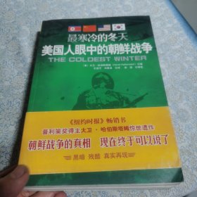 最寒冷的冬天：美国人眼中的朝鲜战争