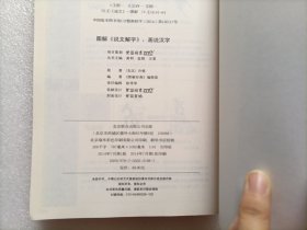 图解说文解字·画说汉字