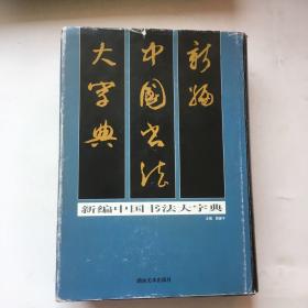 新编中国书法大字典 上册