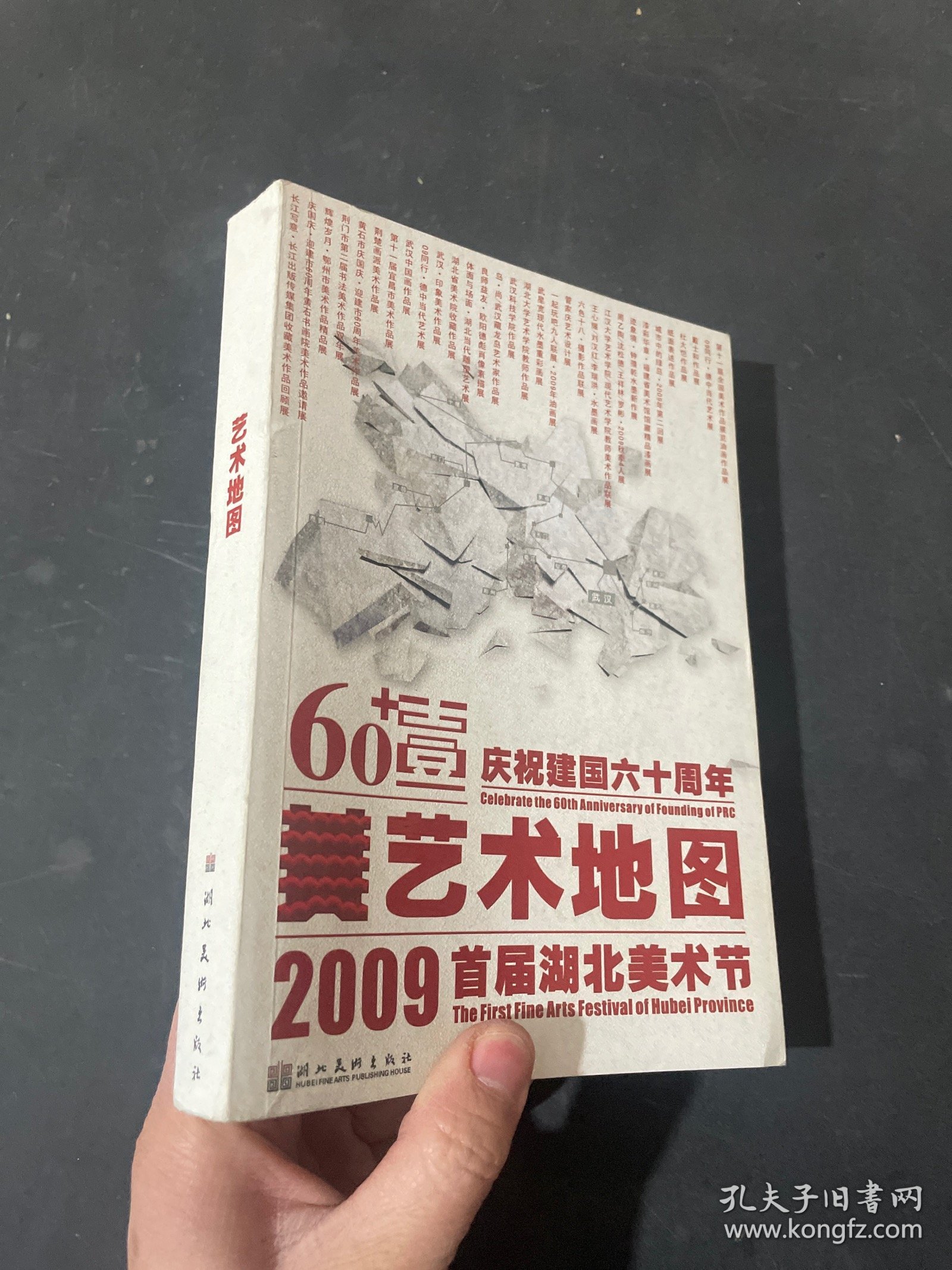 2009湖北首届美术节艺术地图：庆祝建国六十周年