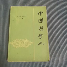 中国哲学史 上