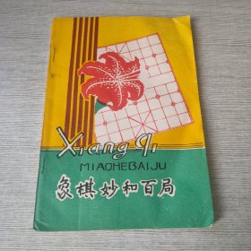 象棋妙和百局