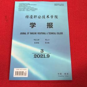 杨凌职业技术学院学报2021年第3期