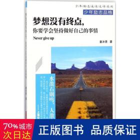 梦想没有终点，你要学会坚持做好自己的事情