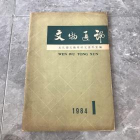 文物通讯1984.1