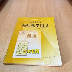 全日制普通高级中学教科书（必修）语文第3册教师
教学用书