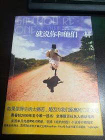 就说你和他们一样（小说集）