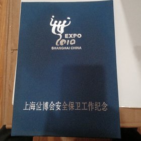 上海世博会安全保卫工作纪念（空白册）