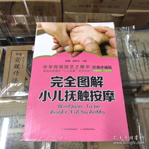完全图解小儿抚触按摩（经典珍藏版）