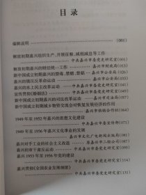 嘉兴市社会主义时期党史专题集（第一辑）（第二辑）合售